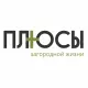 Логотип франшизы Все Плюсы