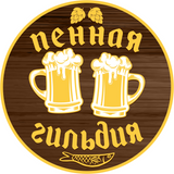 Логотип франшизы Пенная Гильдия